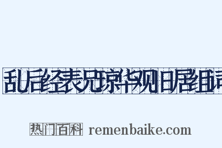 乱后经表兄琼华观旧居组词是什么意思的图片